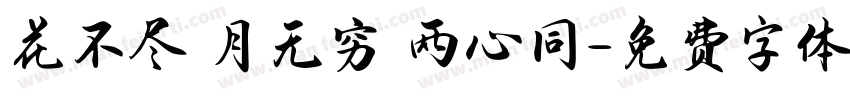 花不尽 月无穷 两心同字体转换